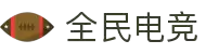 全民电竞 - 打造全民参与的电子竞技平台